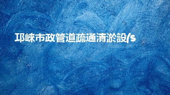 邛崍市政管道疏通清淤設(shè)備：揭秘神奇疏通之王，為城市暢通保駕護(hù)航！